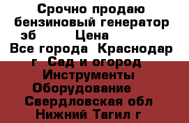 Срочно продаю бензиновый генератор эб 6500 › Цена ­ 32 000 - Все города, Краснодар г. Сад и огород » Инструменты. Оборудование   . Свердловская обл.,Нижний Тагил г.